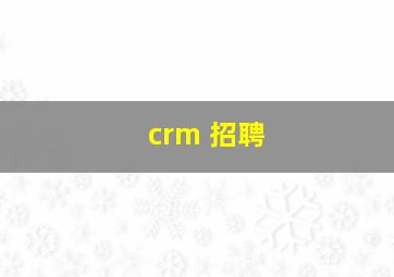 crm 招聘